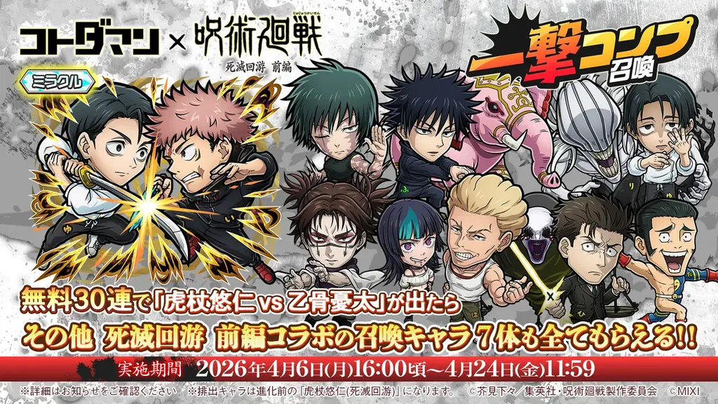 『コトダマン』×TVアニメ『呪術廻戦』死滅回游 前編コラボを4月6日より開催！ 画像 10