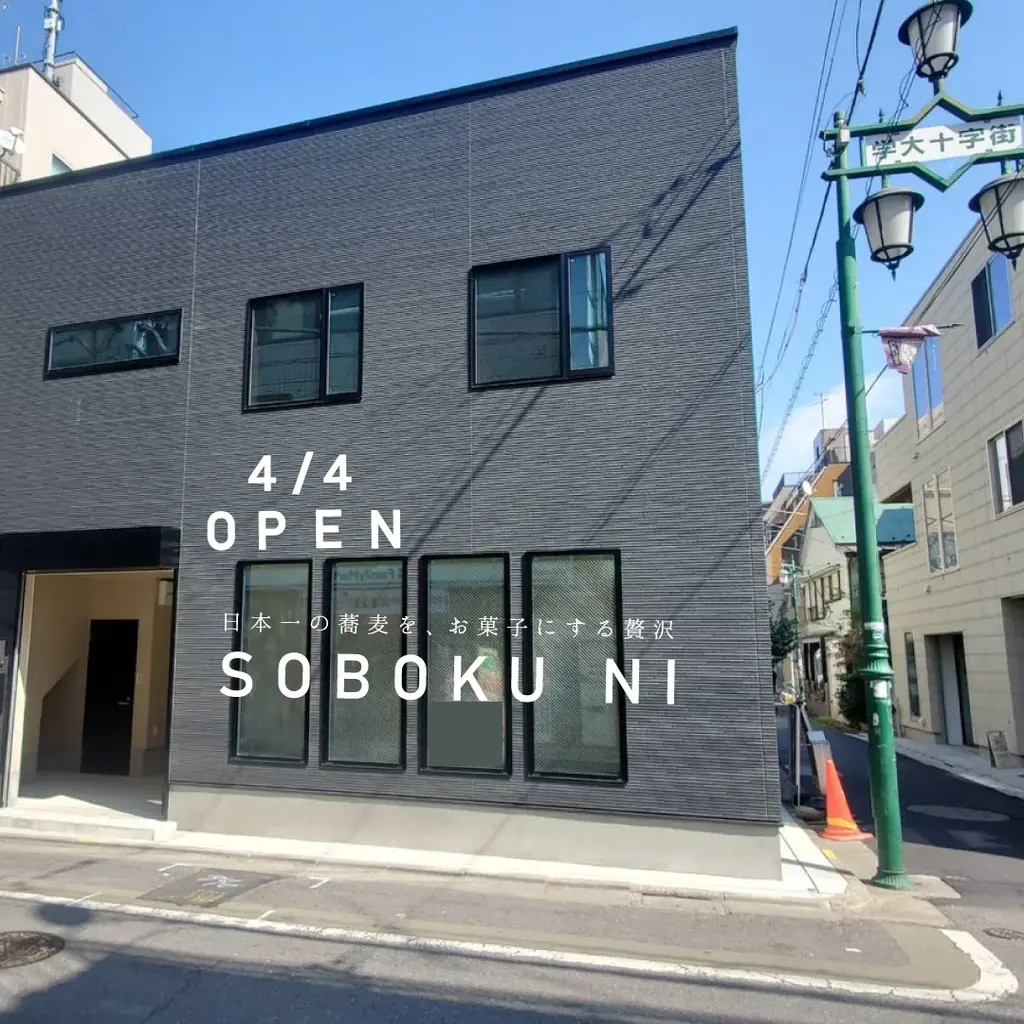 4/4開店 学芸大学の福井在来そば粉100％菓子店