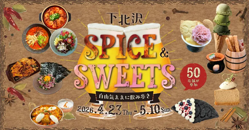 4月23日開始 下北沢でスパイス＆スイーツ18日間、50店参加