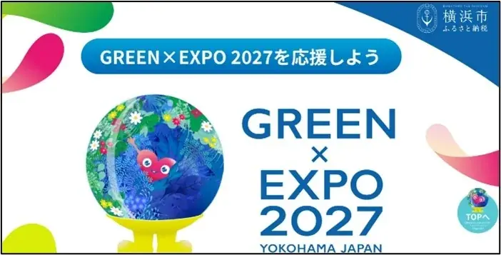 横浜グリーンエクスポ入場チケットが返礼品として登場！ 画像 3