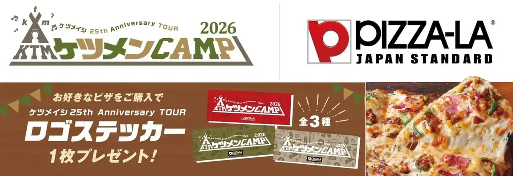 ケツメイシ全国アリーナツアー全会場にピザーラキッチンカー出店決定！　各地限定の地産地消ピザや人気ピザを販売　【会場限定】「ケツメンCAMP」公式ロゴステッカーも登場 画像 1