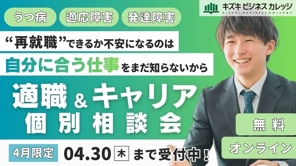 【4月限定】「“再就職”できるか不安になるのは、『自分に合う仕事』をまだ知らないから」キャリア×支援のプロが徹底サポート！適職＆キャリア個別相談会を開催【完全無料】 画像 1