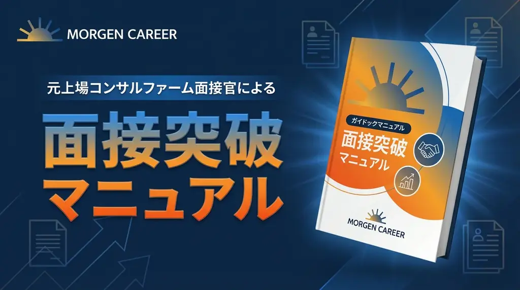 年収アップと理想のキャリアを戦略的に掴む。回数無制限の面接対策で伴走する転職支援「MORGEN CAREER」開始 画像 3