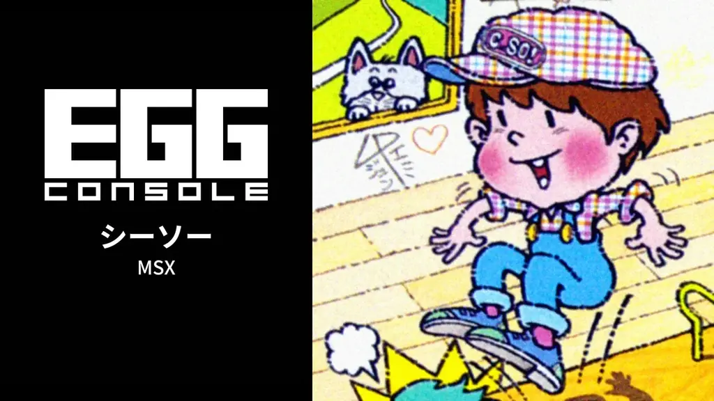 ＜News＞2026年4月2日『EGGコンソール シーソー MSX』Nintendo Switch™ 向けにリリース。 画像 6