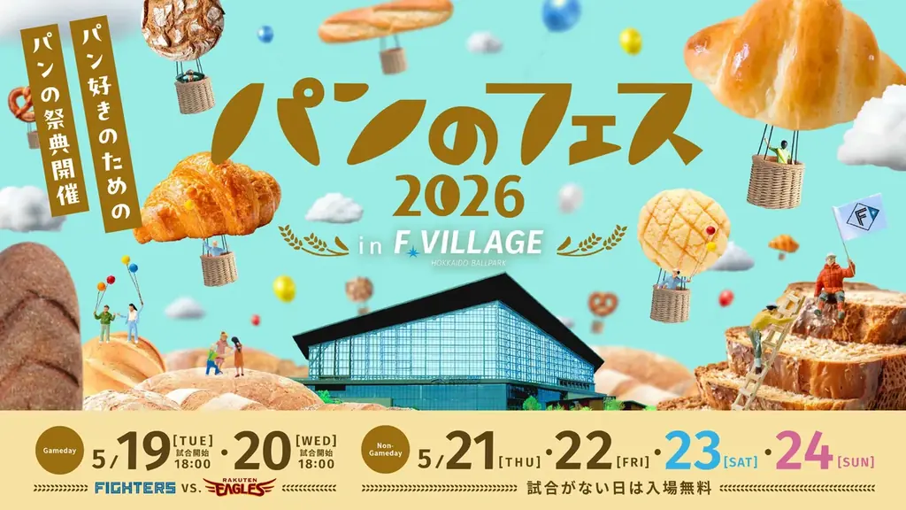 パンのフェス2026