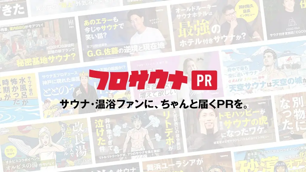 フロサウナが業界向けPR配信サービス『フロサウナPR』開始