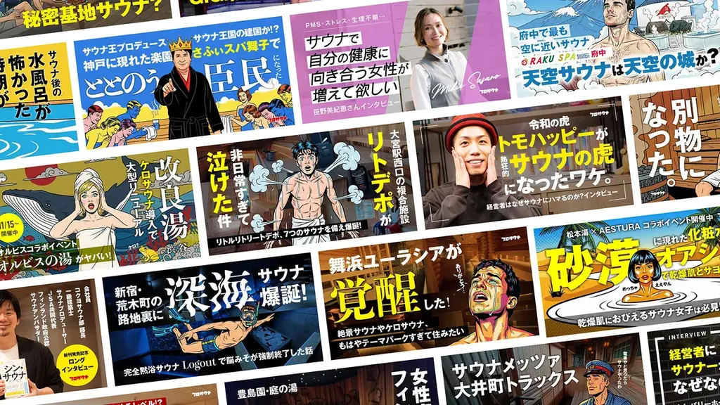 日本最大規模の温浴・サウナ専門ニュースメディア「フロサウナ」が、温浴・サウナ業界向けPR配信サービス「フロサウナPR」を開始 画像 4