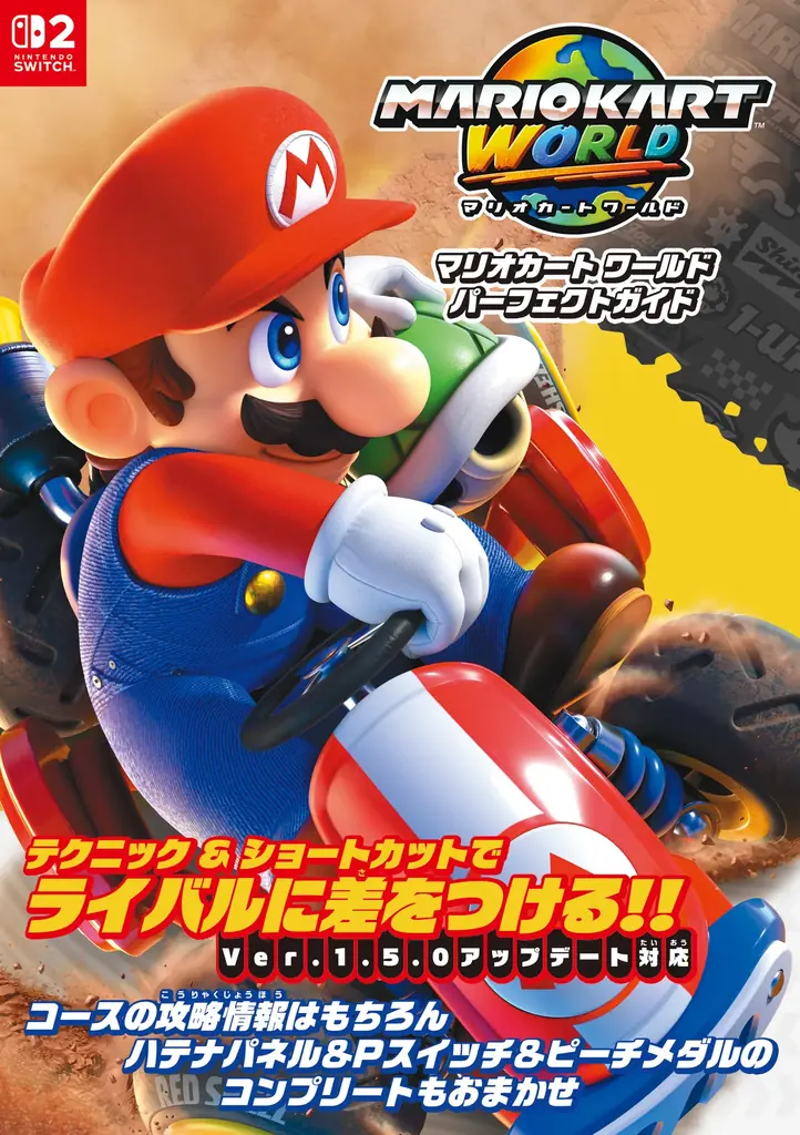マリオカート ワールド 完全攻略ガイドが発売