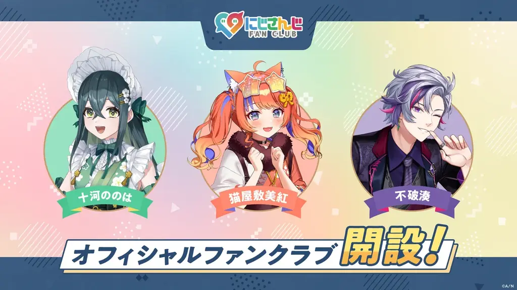 「にじさんじ FAN CLUB」十河ののは、猫屋敷美紅、不破湊 3名のファンクラブを新規開設！ 画像 1
