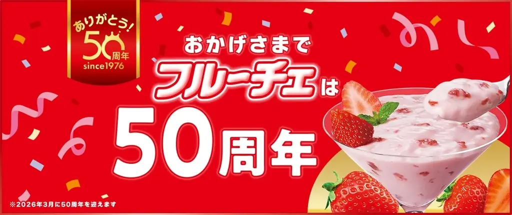 50周年を迎えたフルーチェの人気No.1フレーバー「イチゴ」と「カルピス」が相性抜群「フルーチェ×カルピス」＜イチゴ＞2026年4月13日（月）から夏季限定で新発売 画像 3