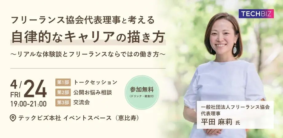 【イベントレポート】株式会社テックビズ、国際女性デー特別企画「石山アンジュさんと考える、フリーランスという選択肢〜女性人事のためのキャリアイベント〜」を開催 画像 4