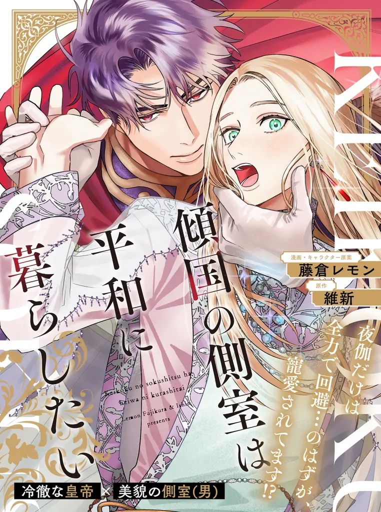 転生BL新連載『傾国の側室は平和に暮らしたい』