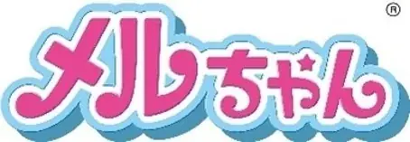 はじめての「お世話デビュー」にぴったり基本の遊びが楽しめる「はじめてのメルちゃん」が登場 画像 1