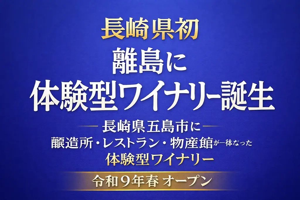 五島泊まれるワイナリー