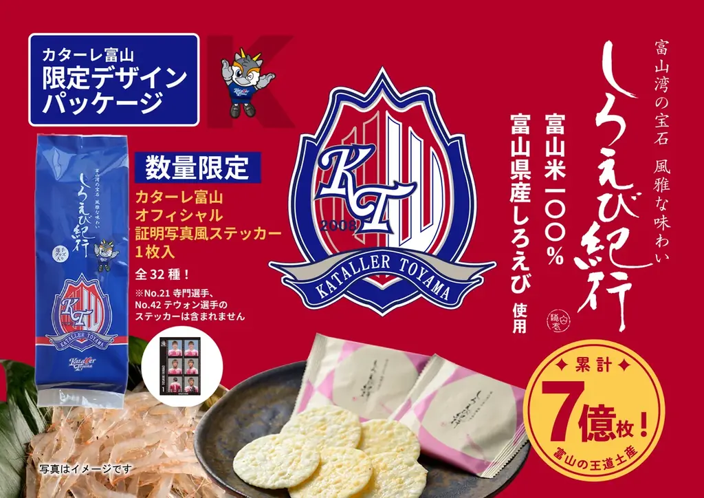 【日の出屋製菓産業×カターレ富山】完売必至！富山銘菓しろえび紀行「カターレ富山オリジナルパッケージ」4月5日（日）～数量限定発売！今回は証明写真風ステッカー１枚入 画像 1