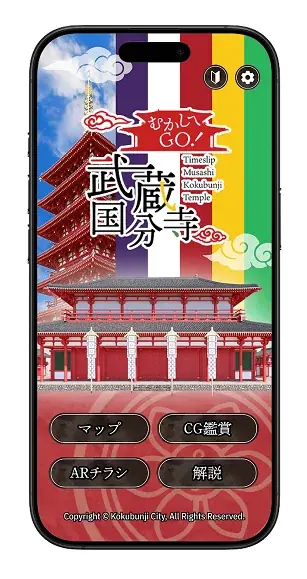 武蔵国分寺復元アプリ