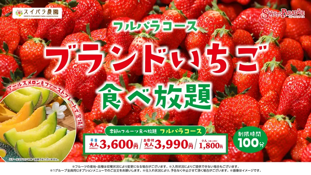 4月8日開始 スイパラのいちご食べ放題にアールスメロン