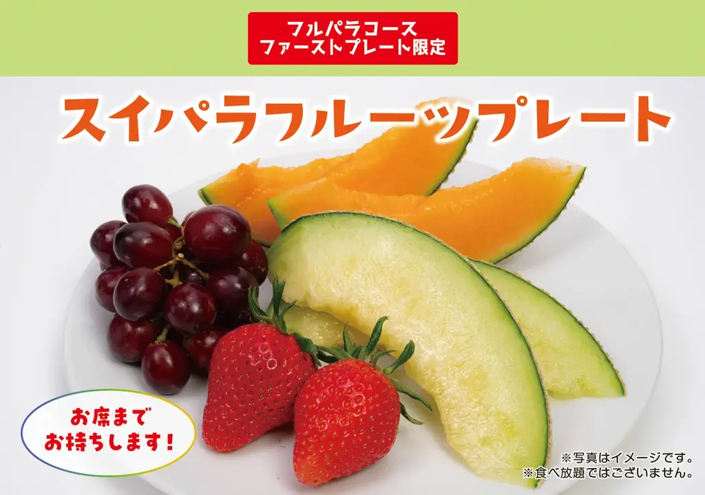 【スイパラ】4/8からの「ブランドいちご食べ放題」では1stプレート限定で「アールスメロン」が仲間入り♪ 画像 4