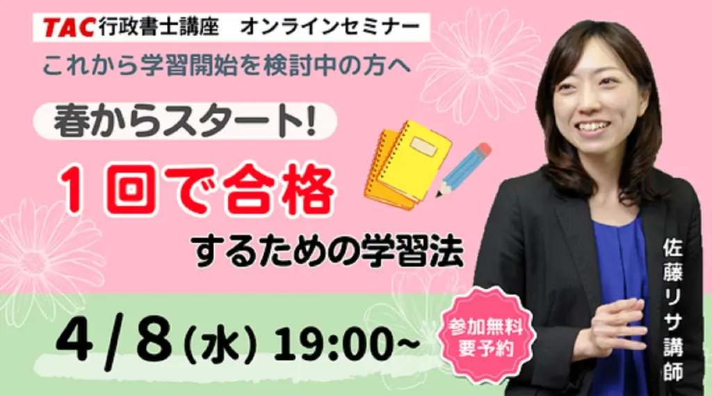 4月8日開催｜春スタートで行政書士一発合格セミナー
