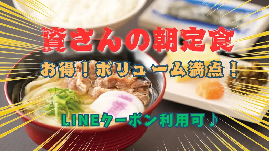 資さんうどんの朝定食は何時から？メニューと価格