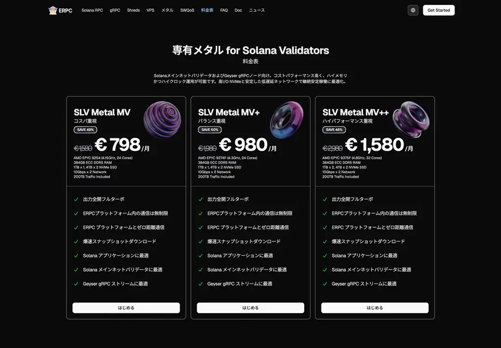 ERPC、フランクフルトの SLV Metal MV サーバーが完売御礼、再入荷強化へ — Solana バリデータおよびgRPCノード用途急増。AIエージェントによる運用の新しい形が需要を牽引 画像 2