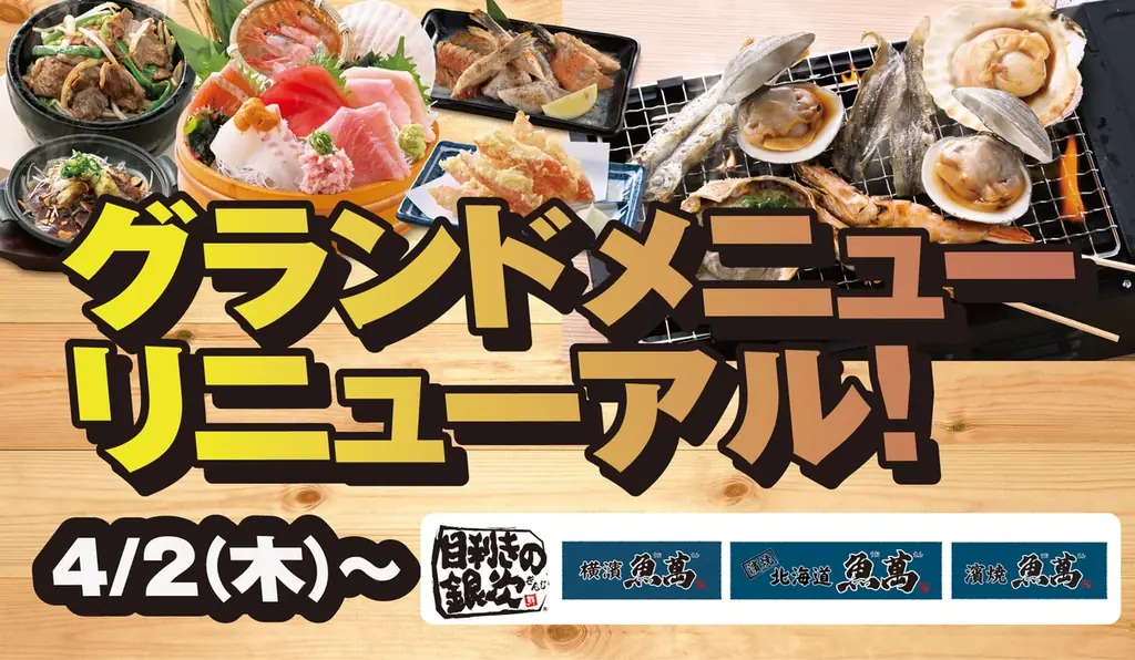 グランドメニュー刷新