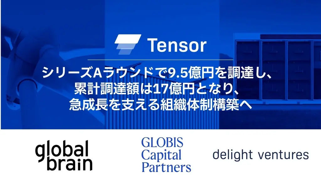 Tensor Energyが9.5億円を調達、Tensor Cloud強化へ