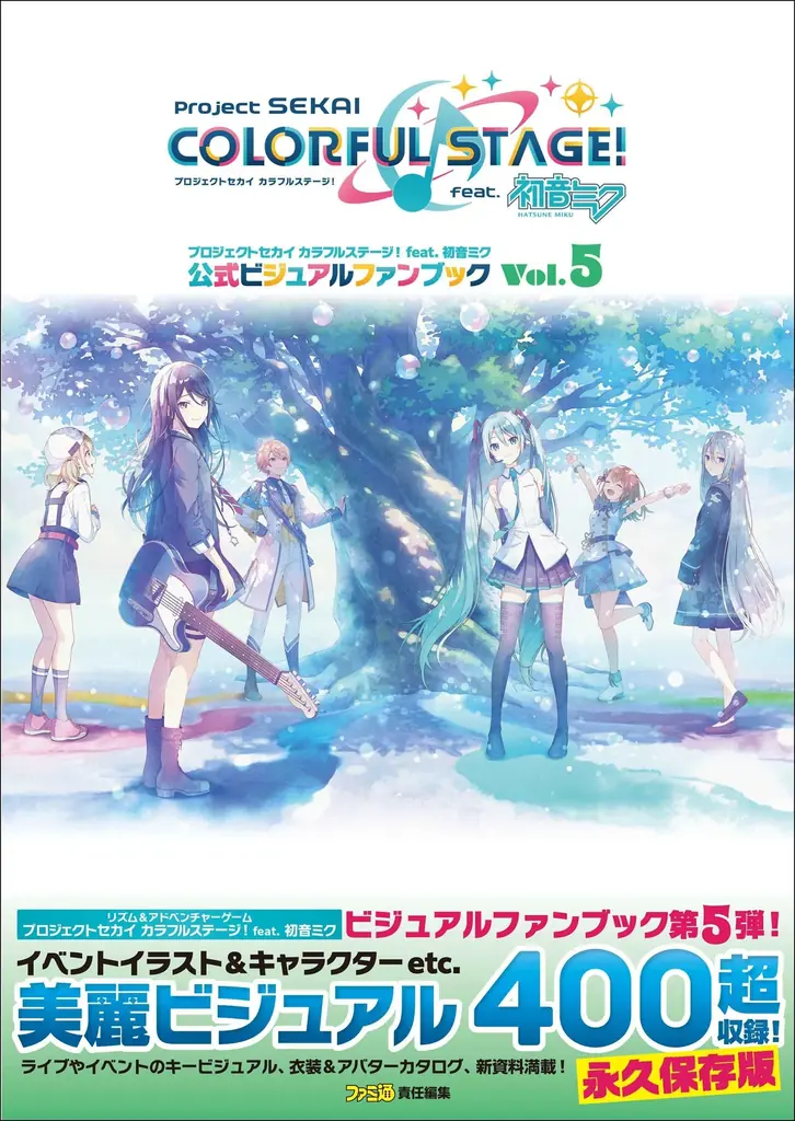 プロセカ公式ビジュアルVol5