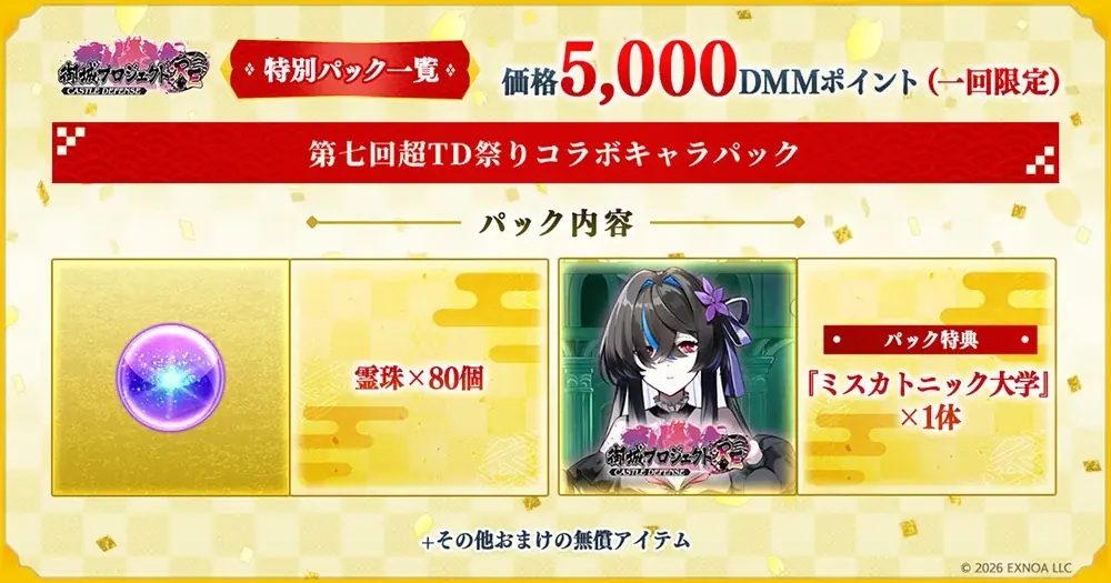 DMM GAMESタワーディフェンスゲーム『御城プロジェクト:RE～CASTLE DEFENSE～』『城プロRE10周年記念 超タワーディフェンス祭り 外天夢幻』開催中！ 画像 3