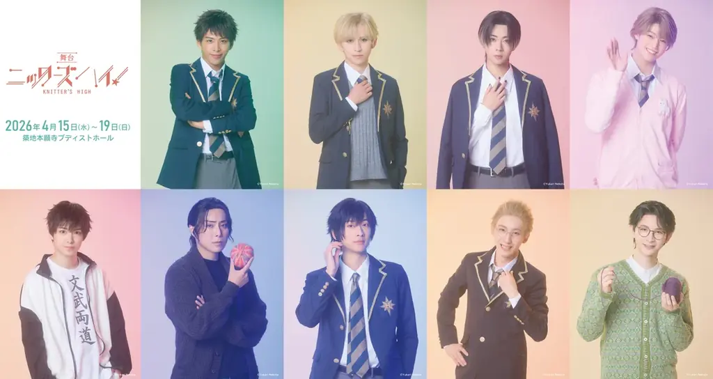 4月15日開幕 舞台『ニッターズハイ！』来場者特典まとめ