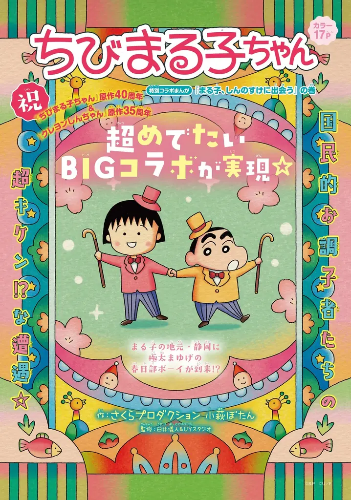 シリーズ累計発行部数1,600万部突破の金字塔『ハニーレモンソーダ』がついに完結！ 4月3日発売の「りぼん」5月号は新連載＆読切祭りに加え『ちびまる子ちゃん×クレヨンしんちゃん』夢のコラボも実現！ 画像 3
