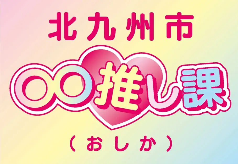 【全国初】「○○推し課（おしか）」が始動しました！！ 画像 3