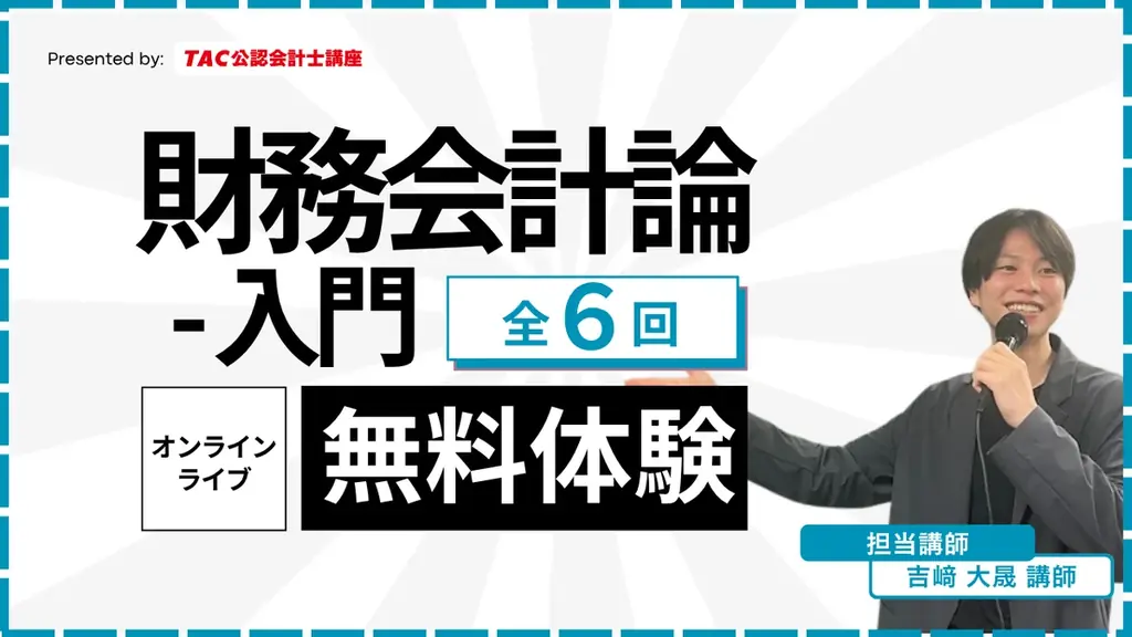 【TAC公認会計士】オンラインライブ通信講座「財務会計論 入門講義」が2026/4/17(金)に開講！簿記３級相当の講義を無料体験できます。 画像 1