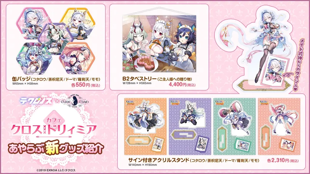 4/10(金)～《テクロノス × キュアメイドカフェ カフェ・クロスドリィミア》開催！【タブリエ・マーケティング株式会社】 画像 12
