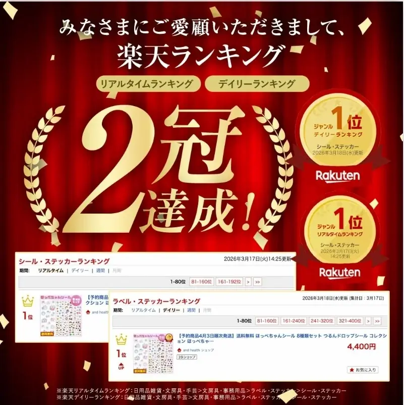 「ほっぺちゃん」新デザインシールが楽天1位、卸販売開始へ