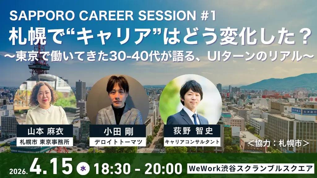 4月15日開催｜札幌でキャリアはどう変化した？UIターン交流会