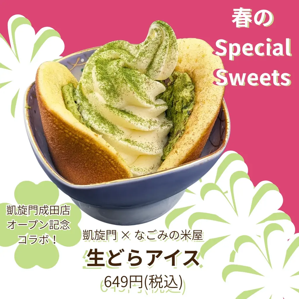 凱旋門×なごみの米屋の春スイーツ「生どらアイス」登場