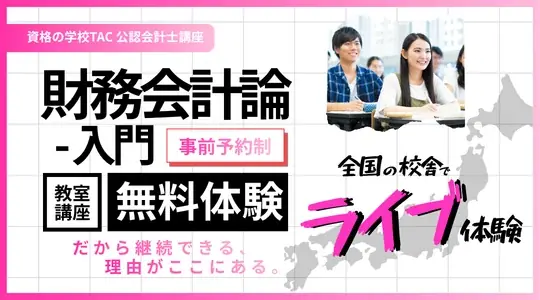 全国の校舎で無料体験　財務会計論入門が開講
