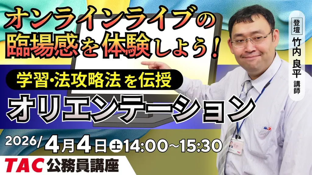 4月4日開催｜TACの公務員オンライン初回講義