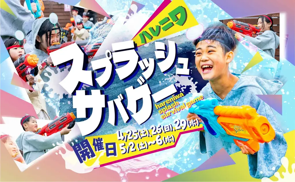 おふろcafe ハレニワの湯、ゴールデンウィークの屋上が熱狂のフィールドに！　3歳から大人まで全力で遊べる「スプラッシュサバゲー」開催 画像 1