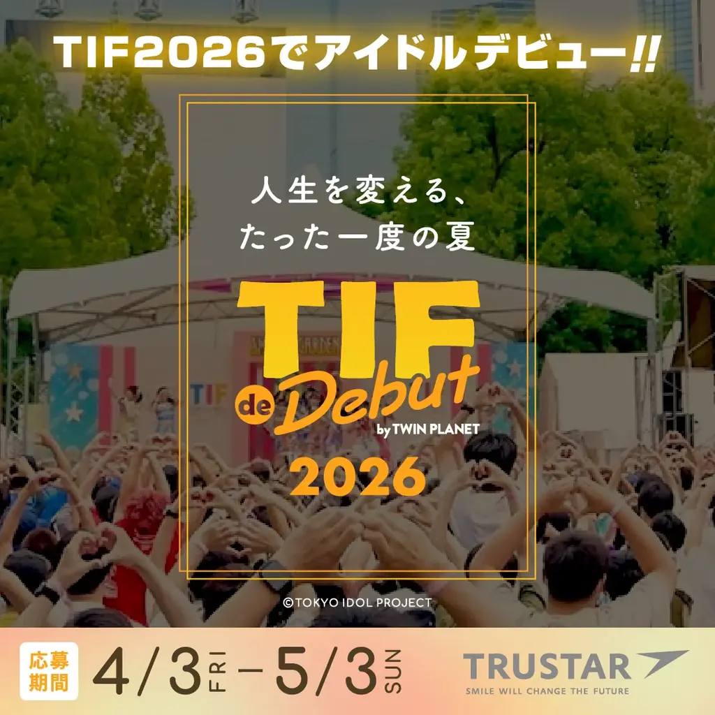 世界最大のアイドルフェス「TOKYO IDOL FESTIVAL」× 「株式会社TRUSTAR」オーディション『TIF de Debut 2026』開催！4月3日応募受付開始！ 画像 1