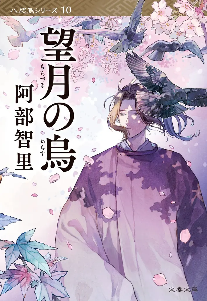 『望月の烏』文庫発売