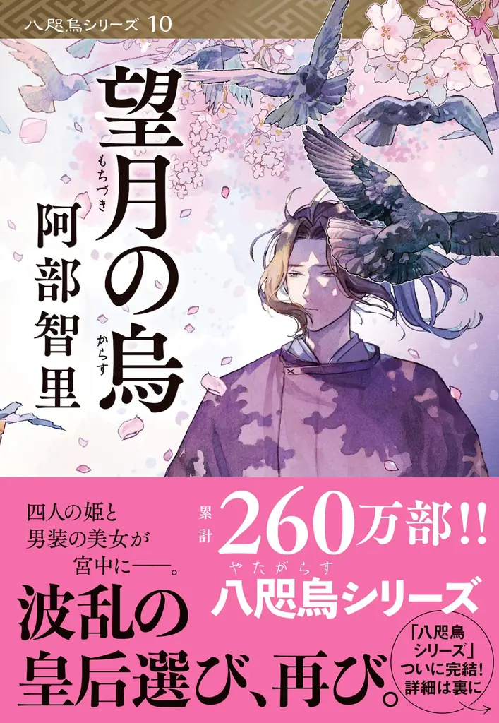 累計260万部の「八咫烏シリーズ」最新文庫が登場！5月8日発売の『望月の烏』表紙を初公開 画像 3
