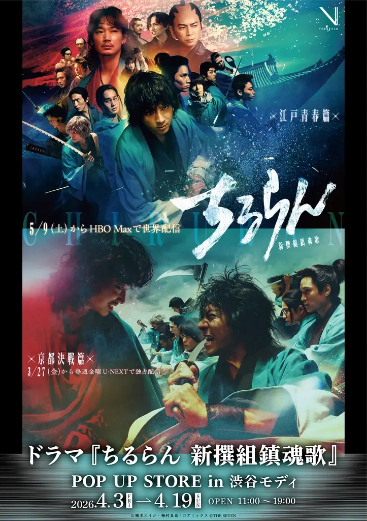 4月3日より、山田裕貴ら豪華キャストで話題のドラマ『ちるらん 新撰組鎮魂歌』U-NEXT独占配信スタートを記念したPOP UP STOREが渋谷モディで開催！ 画像 1