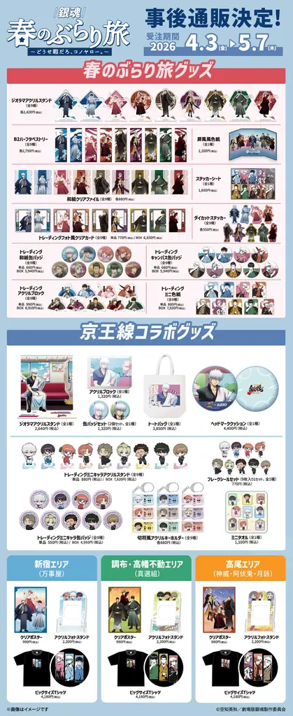 「新劇場版 銀魂 -吉原大炎上-」の公開を記念した京王沿線コラボ企画「『銀魂』春のぶらり旅 ～どうせ暇だろ、コノヤロー。～」事後通販実施のお知らせ 画像 2