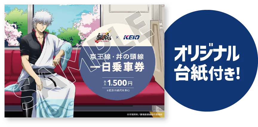 「新劇場版 銀魂 -吉原大炎上-」の公開を記念した京王沿線コラボ企画「『銀魂』春のぶらり旅 ～どうせ暇だろ、コノヤロー。～」事後通販実施のお知らせ 画像 3