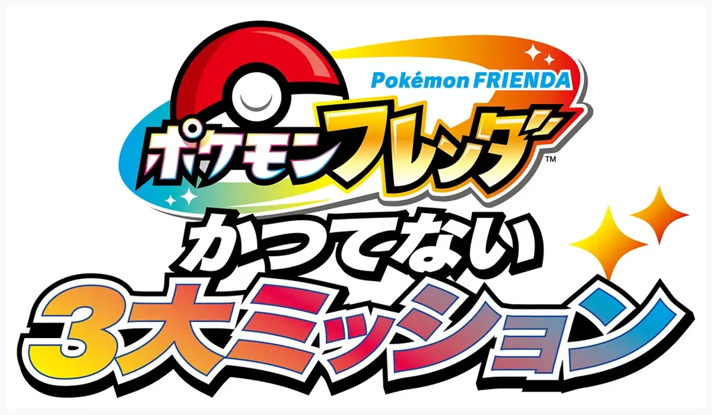 タッチパネル搭載のポケモンアミューズメントマシン最新作『ポケモンフレンダ』 稼動開始591日で累計プレイ回数2億回突破のお知らせ 画像 5