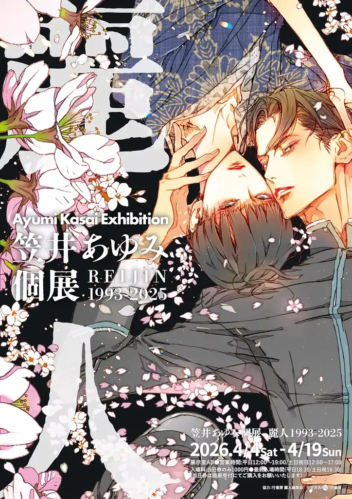 笠井あゆみ個展 麗人 1993-2025　2026/4/4(土)から開催決定！ 画像 1