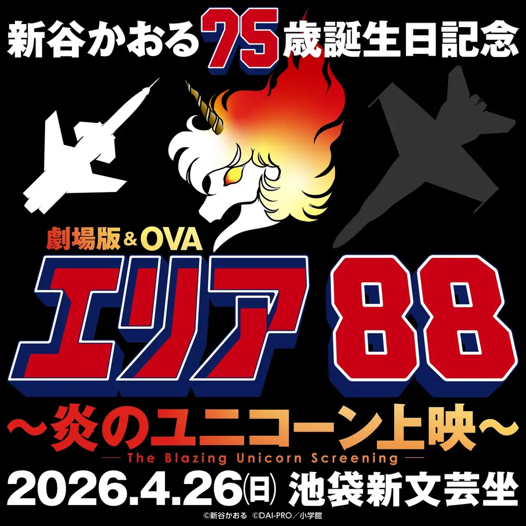 4/26（日）開催！新谷かおる75歳誕生日記念！劇場版＆OVA『エリア88』上映 画像 1