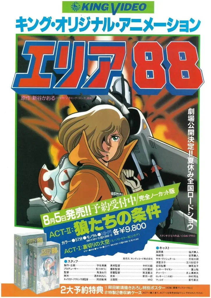 4/26（日）開催！新谷かおる75歳誕生日記念！劇場版＆OVA『エリア88』上映 画像 2